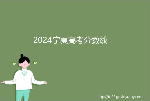 2024宁夏高考分数线