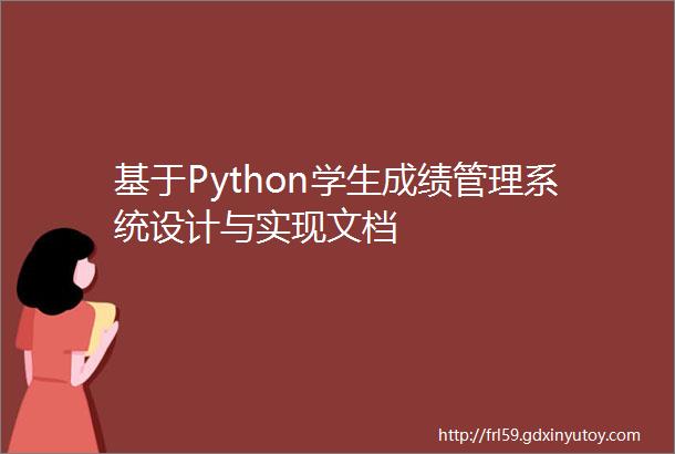 基于Python学生成绩管理系统设计与实现文档