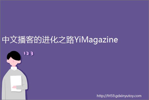 中文播客的进化之路YiMagazine